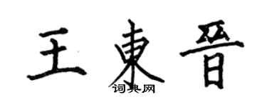 何伯昌王东晋楷书个性签名怎么写