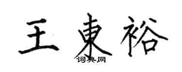 何伯昌王东裕楷书个性签名怎么写