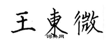 何伯昌王东微楷书个性签名怎么写