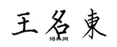 何伯昌王名东楷书个性签名怎么写