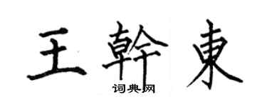 何伯昌王干东楷书个性签名怎么写