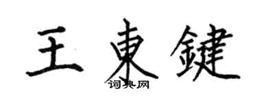 何伯昌王东键楷书个性签名怎么写