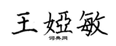 何伯昌王娅敏楷书个性签名怎么写