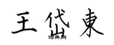 何伯昌王岱东楷书个性签名怎么写