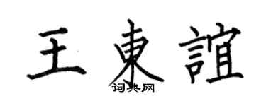 何伯昌王东谊楷书个性签名怎么写
