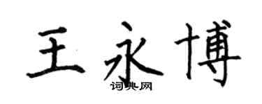 何伯昌王永博楷书个性签名怎么写