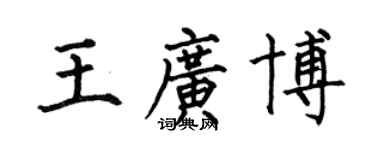 何伯昌王广博楷书个性签名怎么写