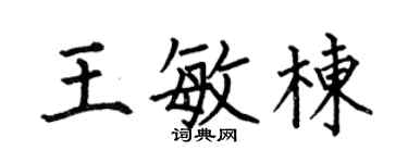 何伯昌王敏栋楷书个性签名怎么写