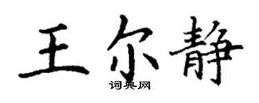 丁谦王尔静楷书个性签名怎么写