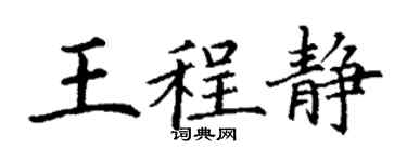丁谦王程静楷书个性签名怎么写