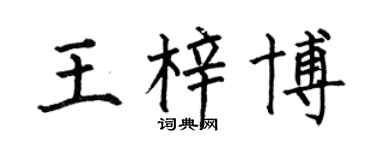 何伯昌王梓博楷书个性签名怎么写