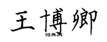 何伯昌王博卿楷书个性签名怎么写