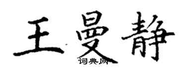 丁谦王曼静楷书个性签名怎么写