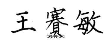 何伯昌王赛敏楷书个性签名怎么写