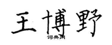 何伯昌王博野楷书个性签名怎么写