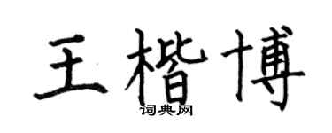 何伯昌王楷博楷书个性签名怎么写