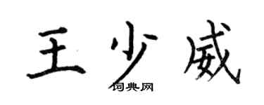 何伯昌王少威楷书个性签名怎么写