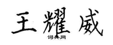 何伯昌王耀威楷书个性签名怎么写