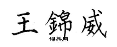 何伯昌王锦威楷书个性签名怎么写