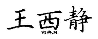 丁谦王西静楷书个性签名怎么写