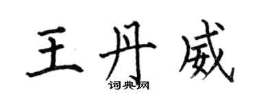 何伯昌王丹威楷书个性签名怎么写