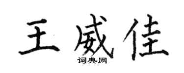 何伯昌王威佳楷书个性签名怎么写