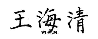 何伯昌王海清楷书个性签名怎么写