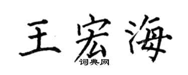 何伯昌王宏海楷书个性签名怎么写