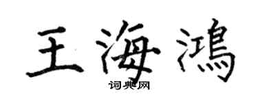 何伯昌王海鸿楷书个性签名怎么写