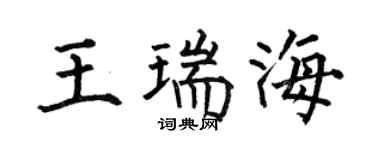 何伯昌王瑞海楷书个性签名怎么写