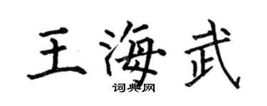 何伯昌王海武楷书个性签名怎么写