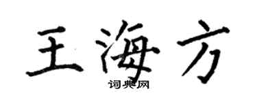 何伯昌王海方楷书个性签名怎么写