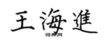 何伯昌王海进楷书个性签名怎么写