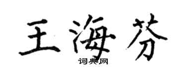 何伯昌王海芬楷书个性签名怎么写