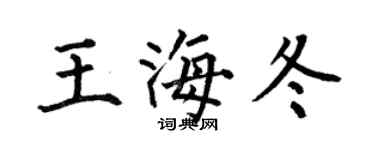 何伯昌王海冬楷书个性签名怎么写