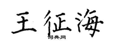 何伯昌王征海楷书个性签名怎么写