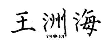 何伯昌王洲海楷书个性签名怎么写