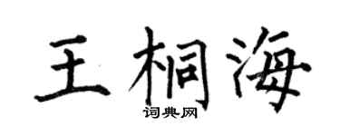 何伯昌王桐海楷书个性签名怎么写