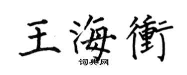 何伯昌王海冲楷书个性签名怎么写