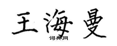 何伯昌王海曼楷书个性签名怎么写