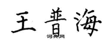 何伯昌王普海楷书个性签名怎么写