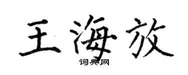 何伯昌王海放楷书个性签名怎么写