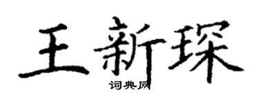 丁谦王新琛楷书个性签名怎么写