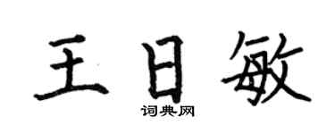 何伯昌王日敏楷书个性签名怎么写