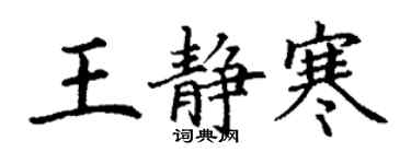 丁谦王静寒楷书个性签名怎么写