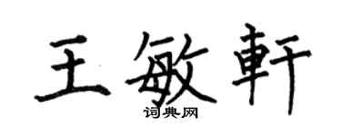 何伯昌王敏轩楷书个性签名怎么写