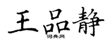 丁谦王品静楷书个性签名怎么写