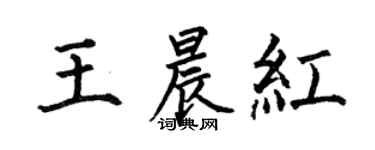 何伯昌王晨红楷书个性签名怎么写