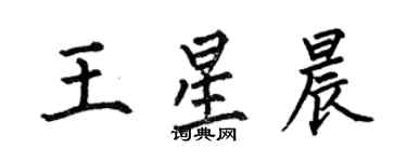 何伯昌王星晨楷书个性签名怎么写