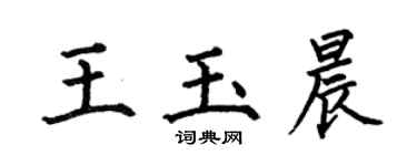 何伯昌王玉晨楷书个性签名怎么写